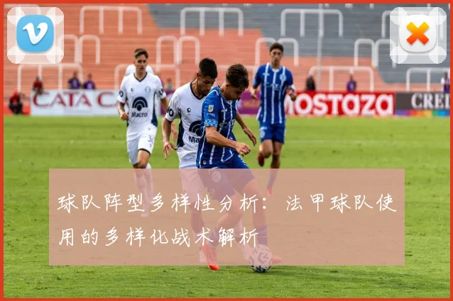 球队阵型多样性分析：法甲球队使用的多样化战术解析