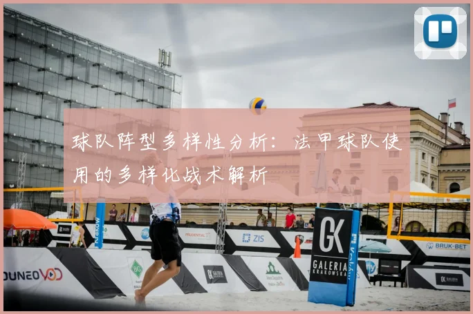 球队阵型多样性分析：法甲球队使用的多样化战术解析