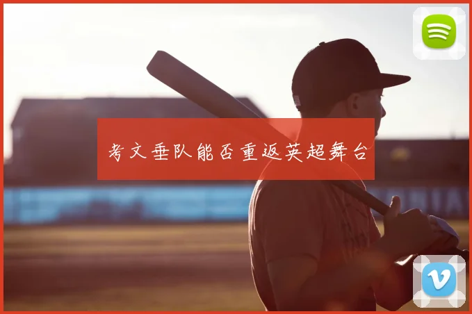 考文垂队能否重返英超舞台