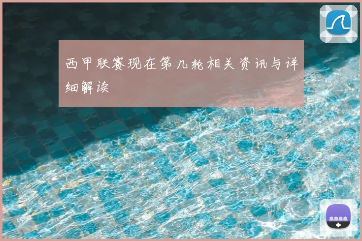 西甲联赛现在第几轮相关资讯与详细解读