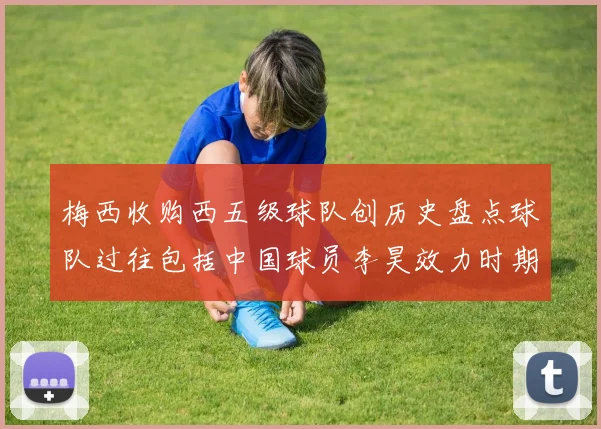 梅西收购西五级球队创历史盘点球队过往包括中国球员李昊效力时期