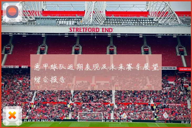 意甲球队近期表现及未来赛季展望综合报告