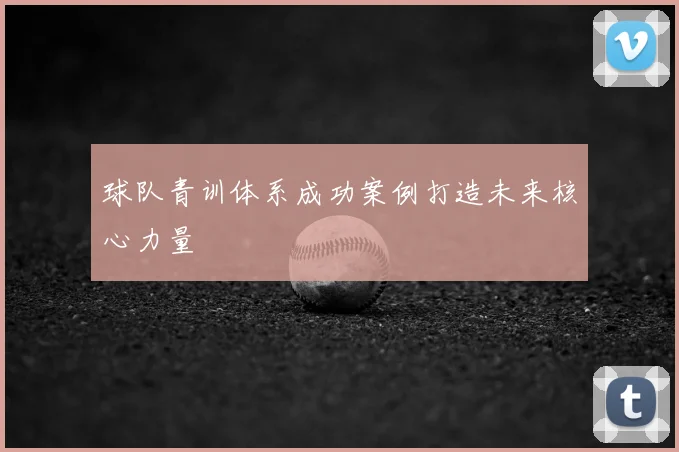球队青训体系成功案例打造未来核心力量