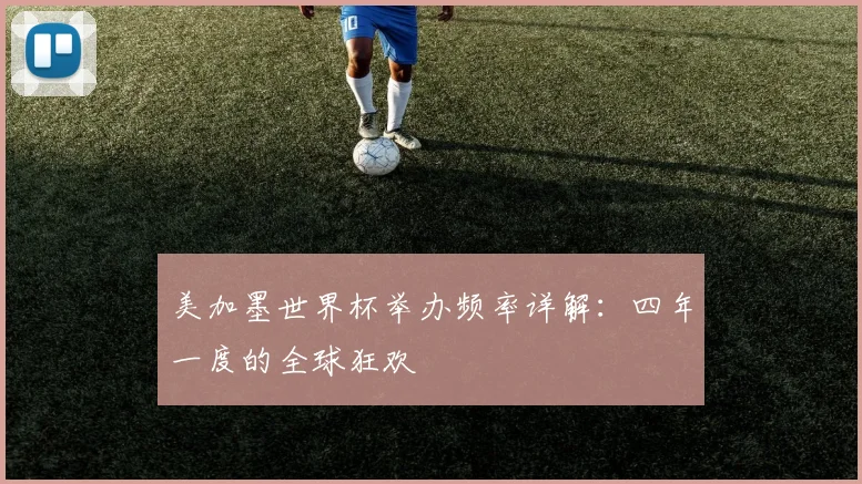 美加墨世界杯举办频率详解：四年一度的全球狂欢