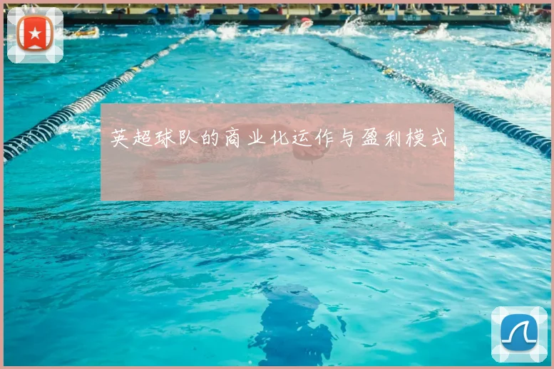 英超球队的商业化运作与盈利模式