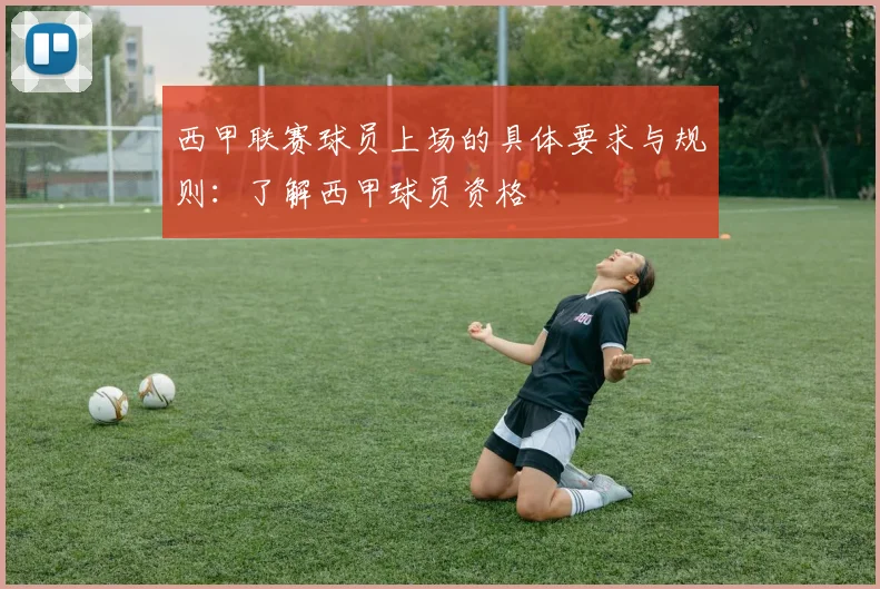 西甲联赛球员上场的具体要求与规则：了解西甲球员资格