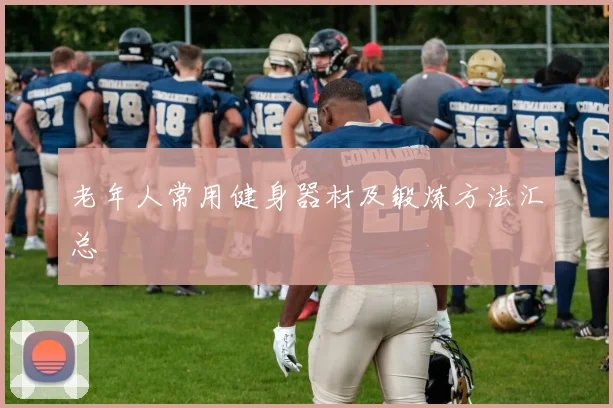 老年人常用健身器材及锻炼方法汇总