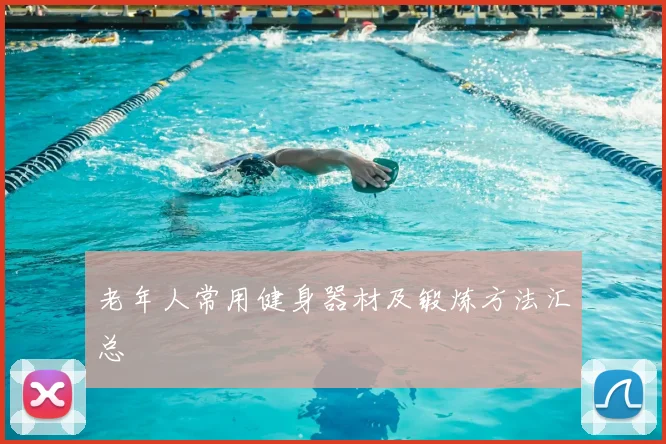 老年人常用健身器材及锻炼方法汇总